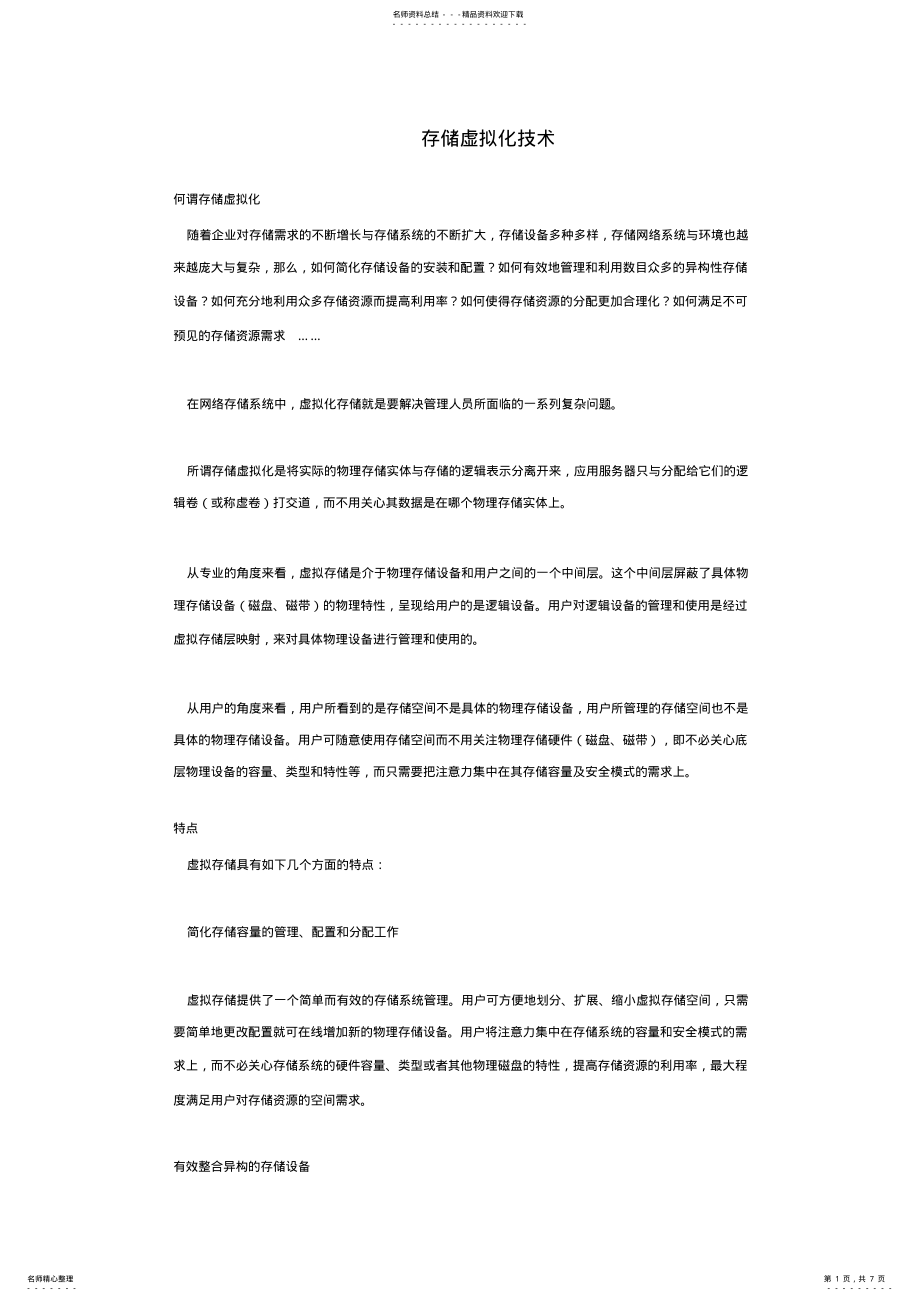 2022年存储虚拟化技术 3.pdf_第1页