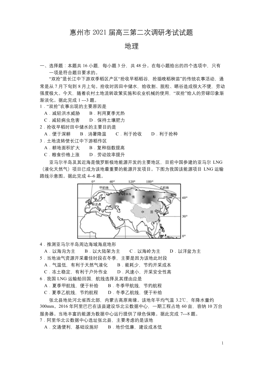 广东省惠州市2021届高三第二次调研考试(二模)地理试题含答案.docx_第1页