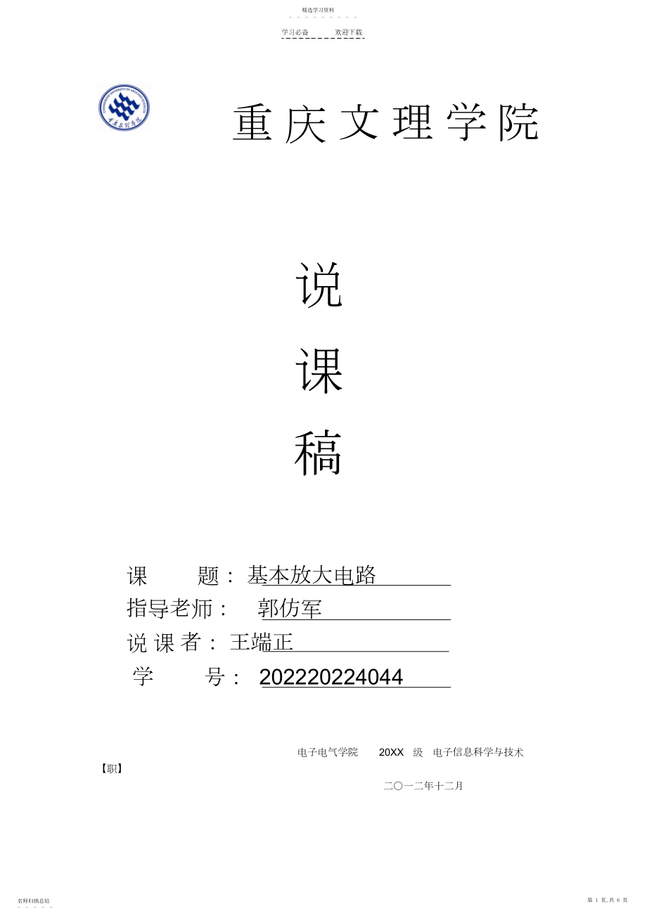 2022年基本放大电路---说课稿.docx_第1页