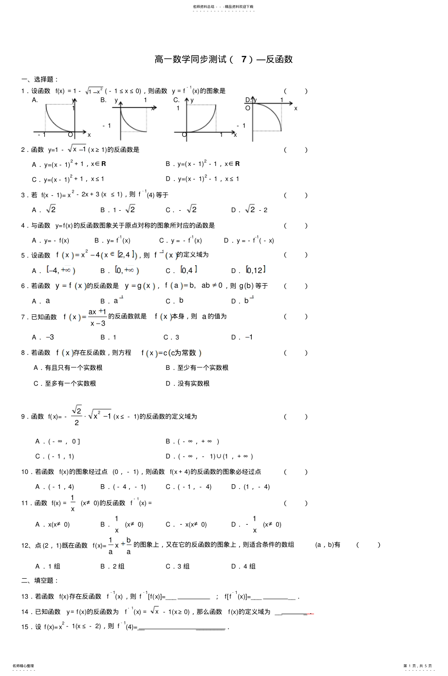 2022年高一数学同步测试反函数_ .pdf_第1页