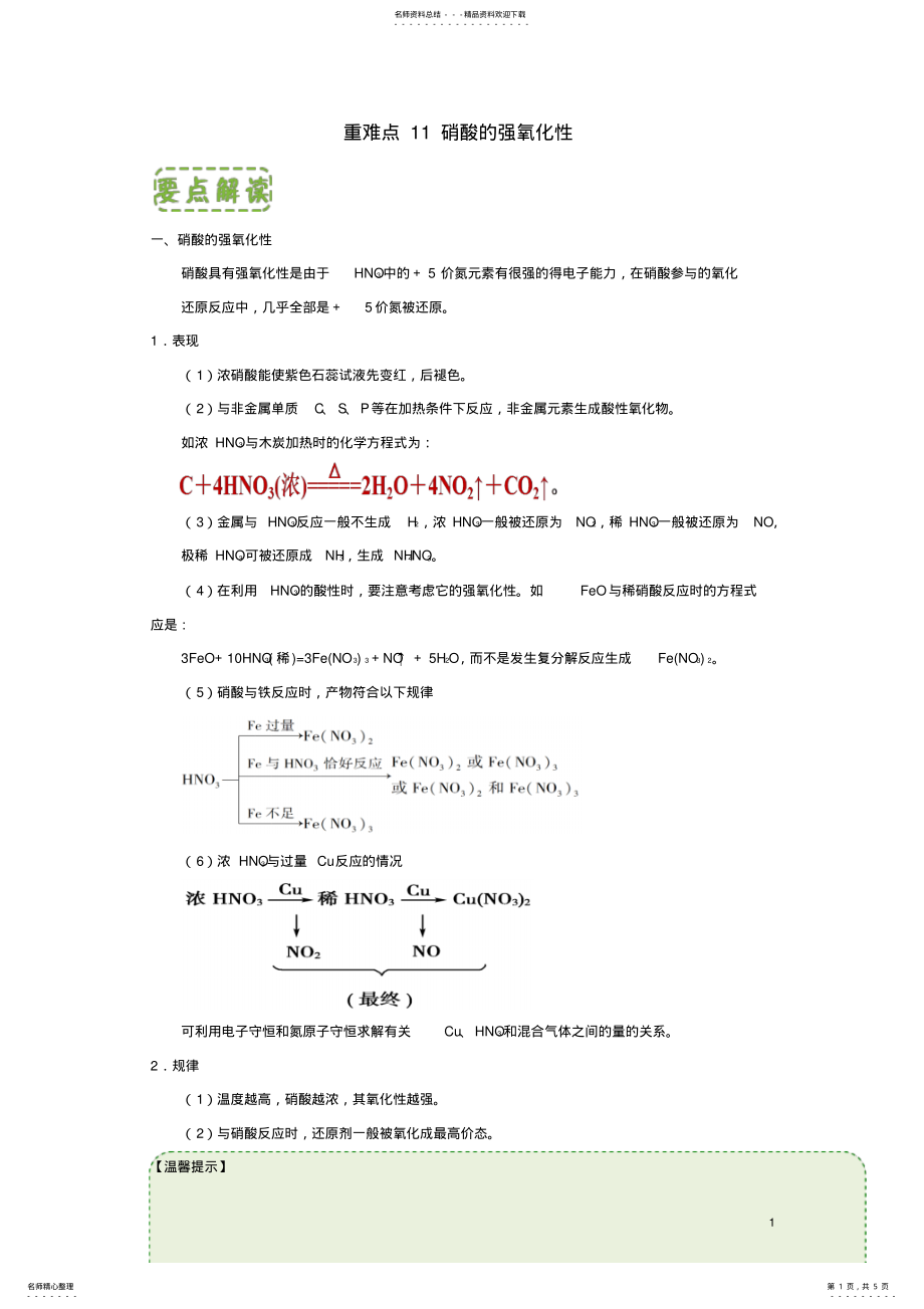 2022年高中化学第四章非金属及其化合物重难点硝酸的强氧化性新人教版必修 .pdf_第1页