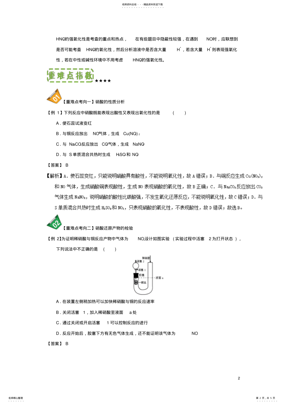 2022年高中化学第四章非金属及其化合物重难点硝酸的强氧化性新人教版必修 .pdf_第2页