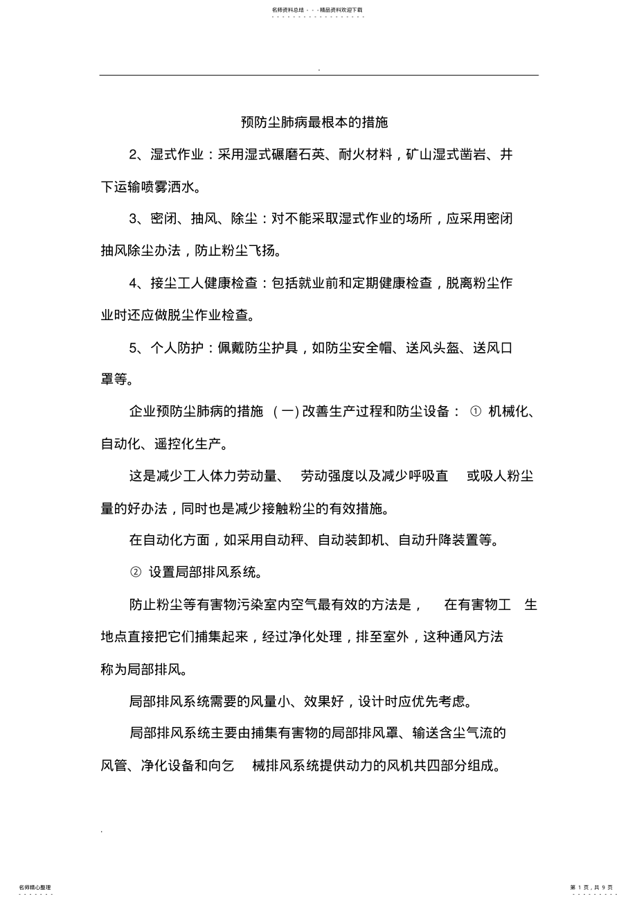 2022年预防尘肺病最根本的措施 .pdf_第1页