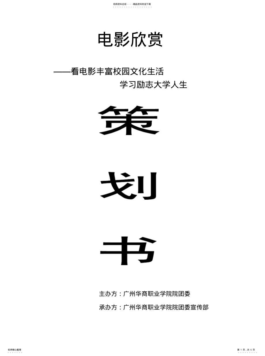 2022年大学电影放映策划书 .pdf_第1页