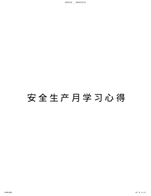 2022年安全生产月学习心得培训资料 .pdf