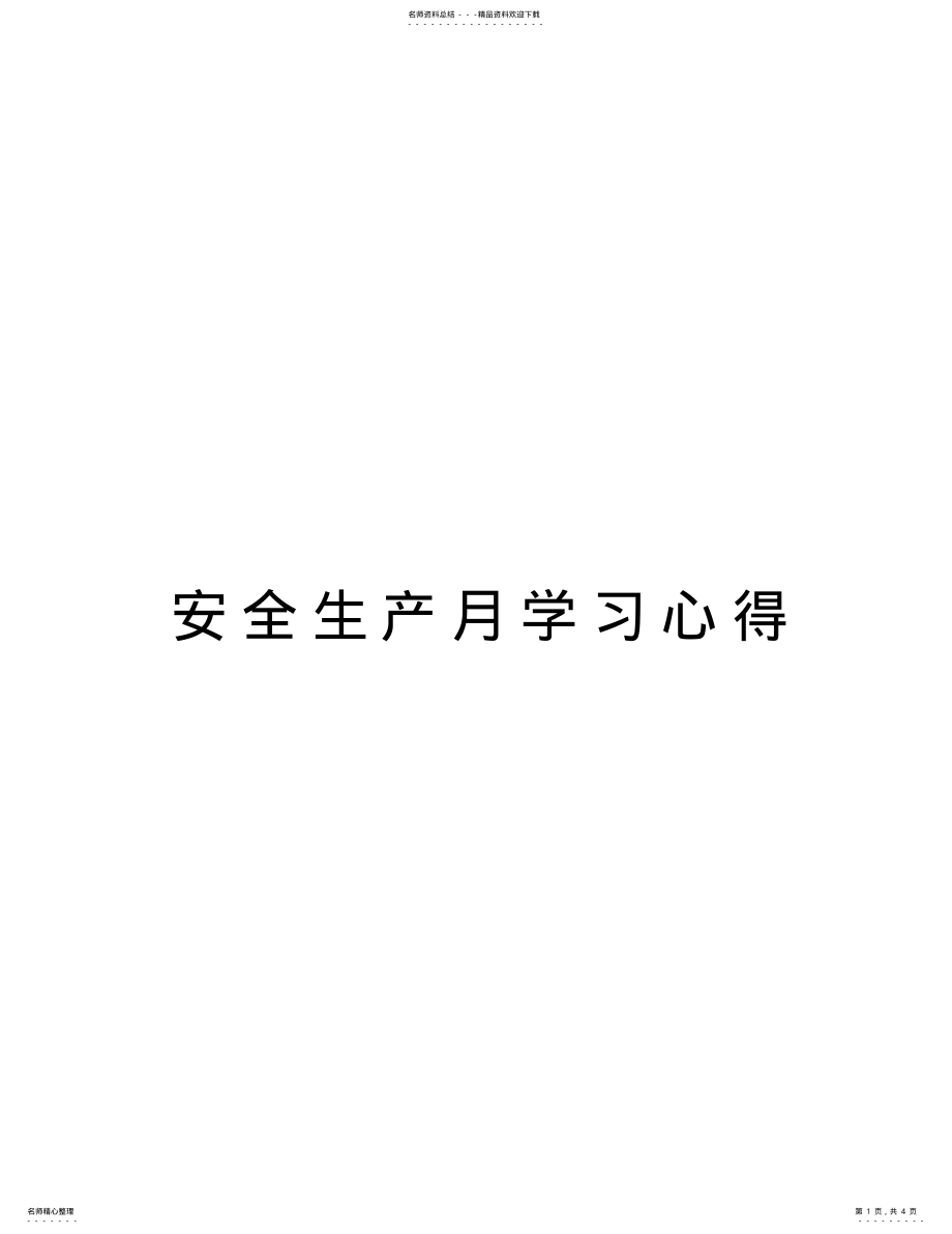 2022年安全生产月学习心得培训资料 .pdf_第1页