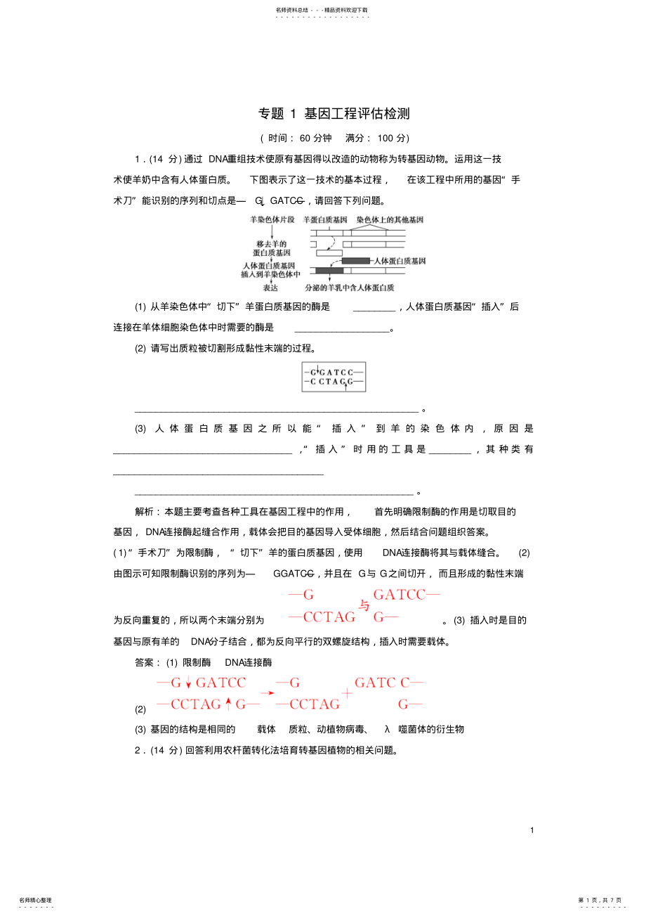 2022年高中生物专题基因工程评估检测新人教版选修 .pdf_第1页