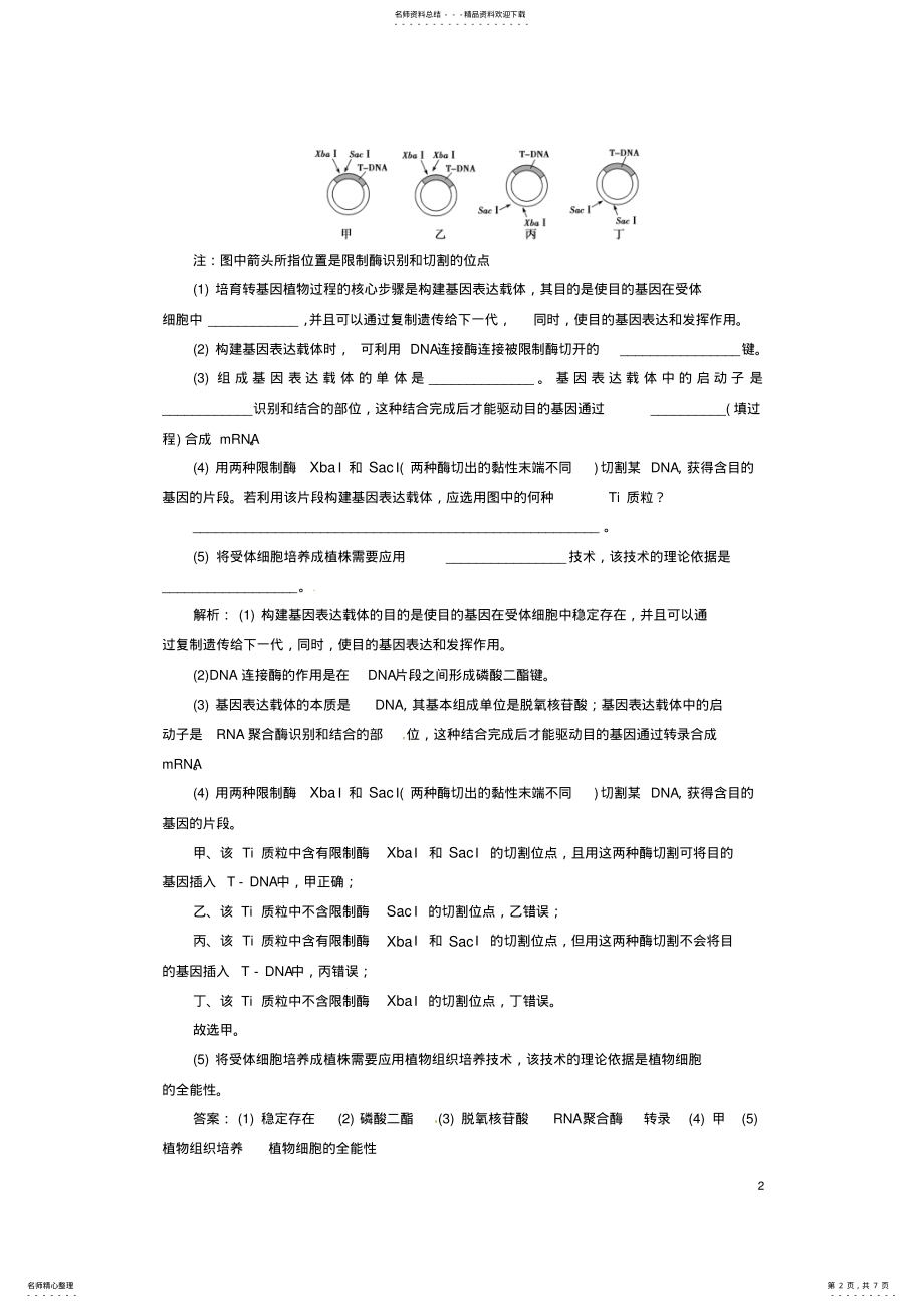 2022年高中生物专题基因工程评估检测新人教版选修 .pdf_第2页