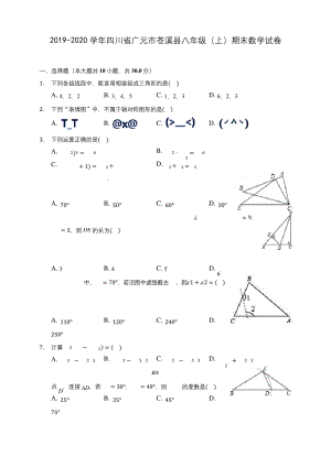 2019-2020学年四川省广元市苍溪县八年级(上)期末数学试卷-及答案解析.docx