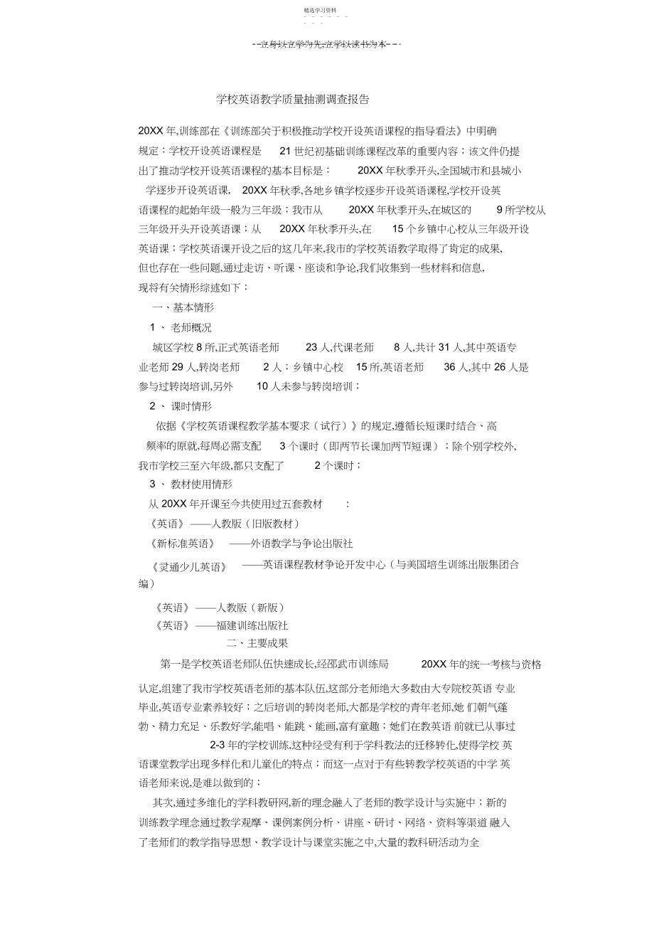 2022年小学英语质量调查报告.docx_第1页