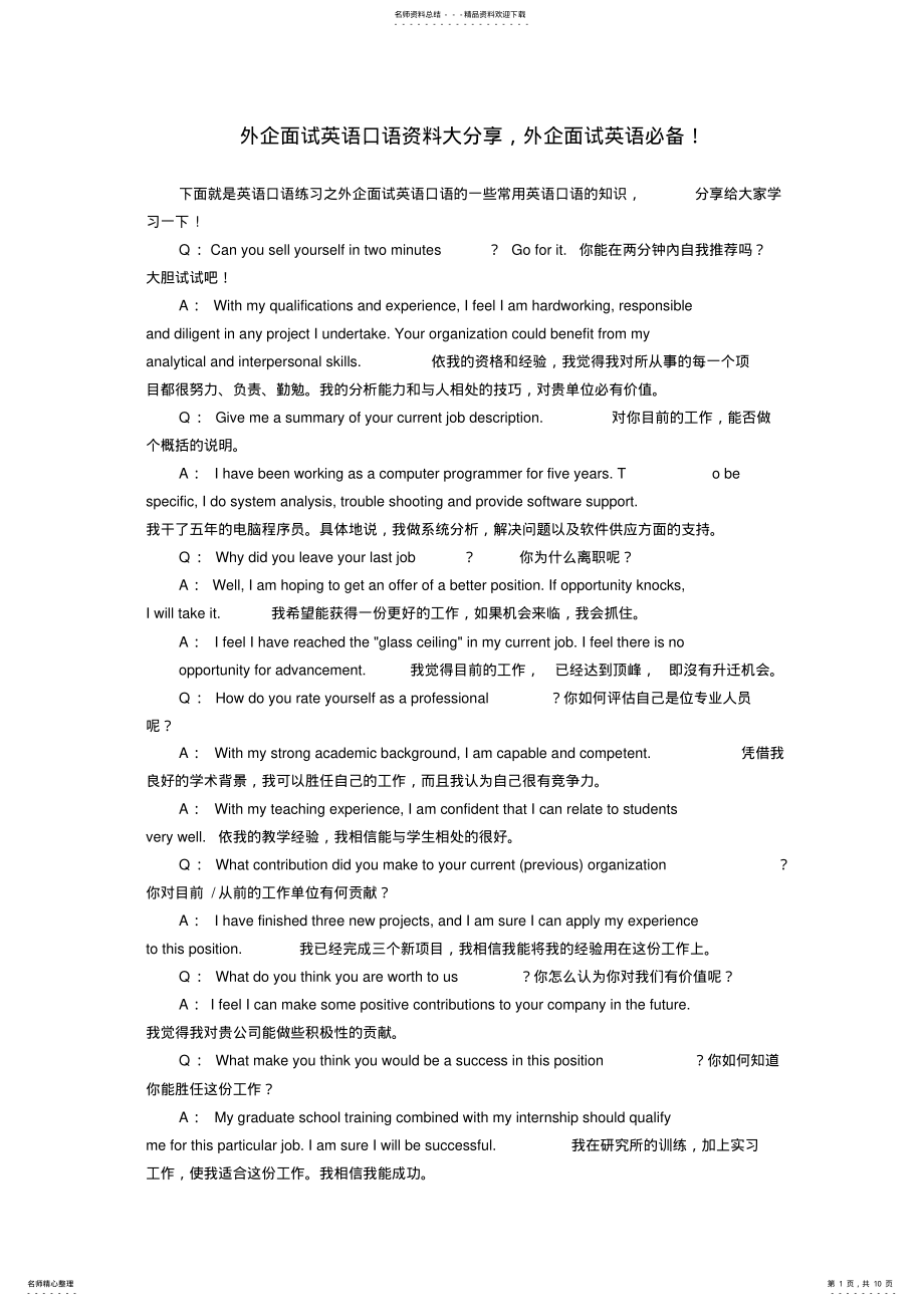 2022年外企面试英语口语资料大分享,外企面试英语必备!共享 .pdf_第1页