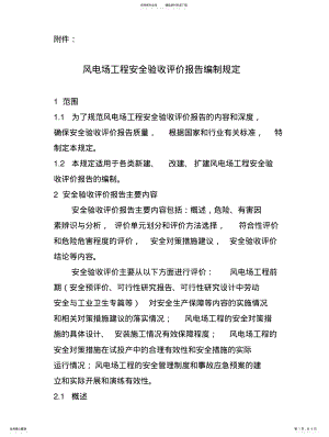 2022年风电场工程安全验收评价报告编制规定 .pdf