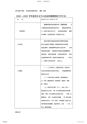 2022年学校血防健康教育计划 .pdf