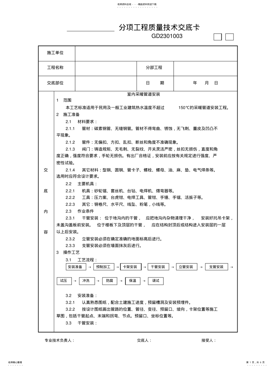 2022年室内采暖管道安装工艺共享 .pdf_第1页