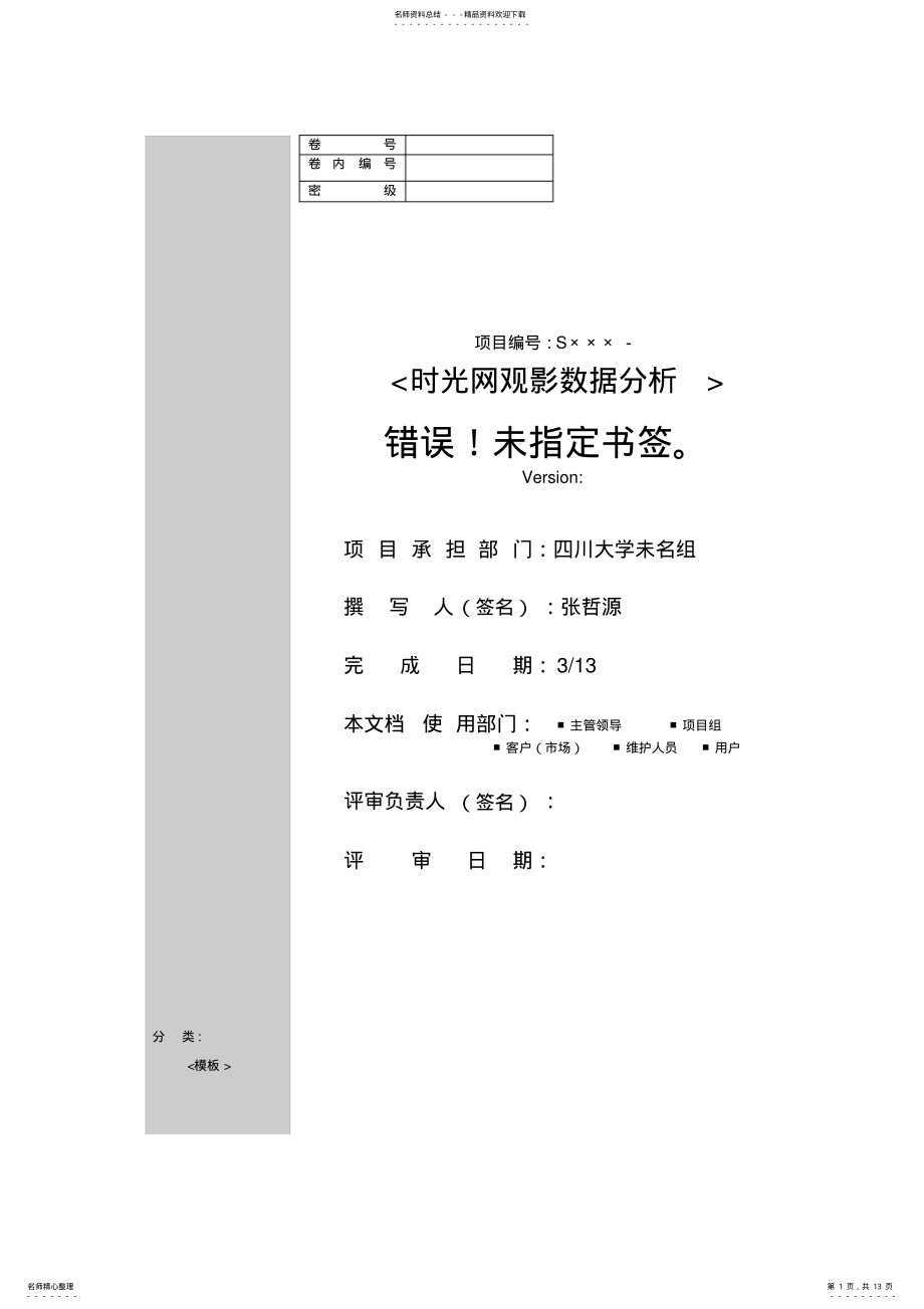 2022年需求规格说明书-电影推荐大数据分析 .pdf_第1页