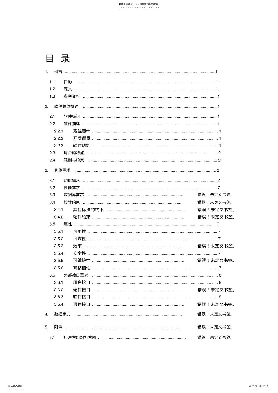 2022年需求规格说明书-电影推荐大数据分析 .pdf_第2页