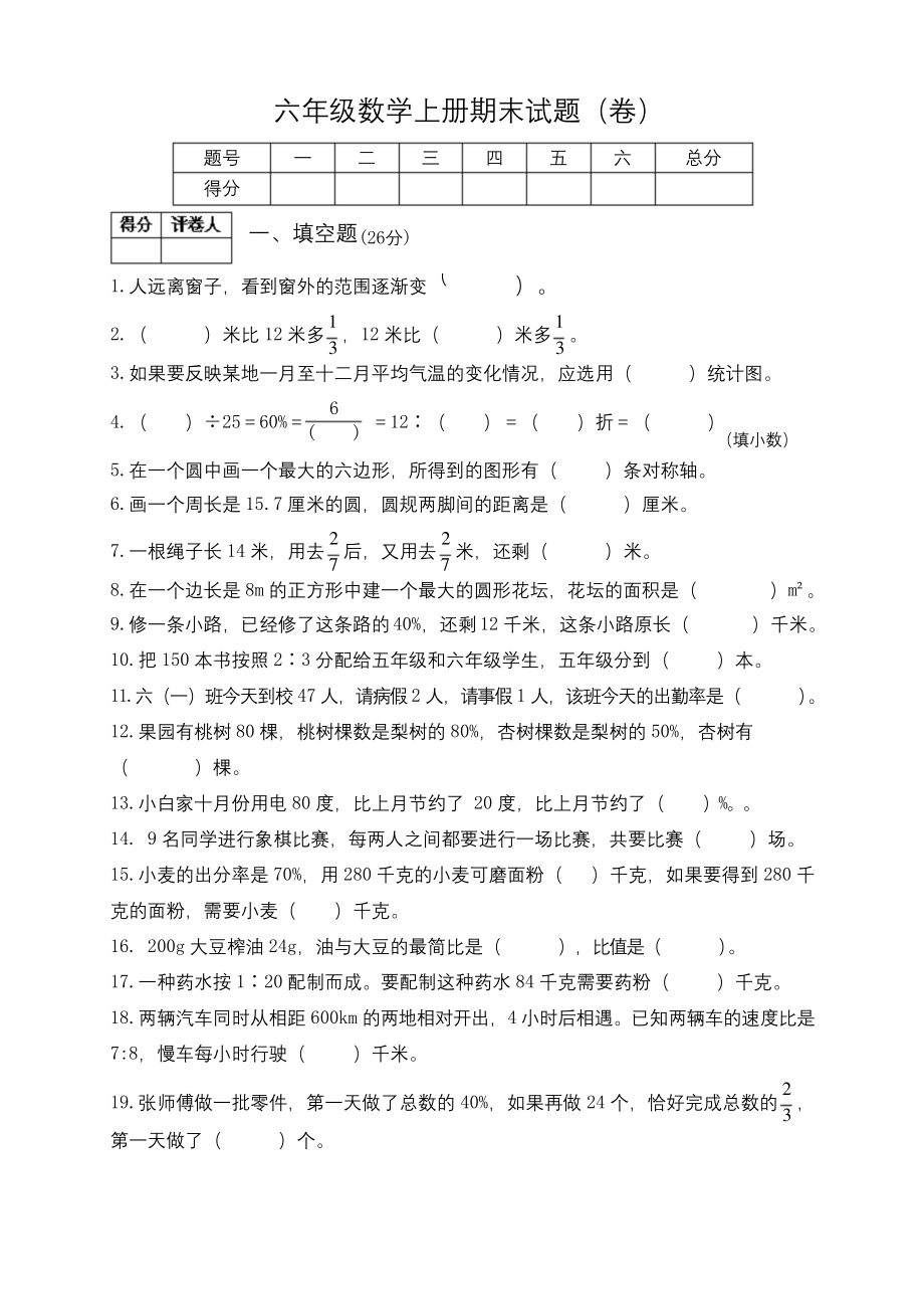 2021年北师大版六年级数学上册期末试题(卷)(含答案)-.docx_第1页