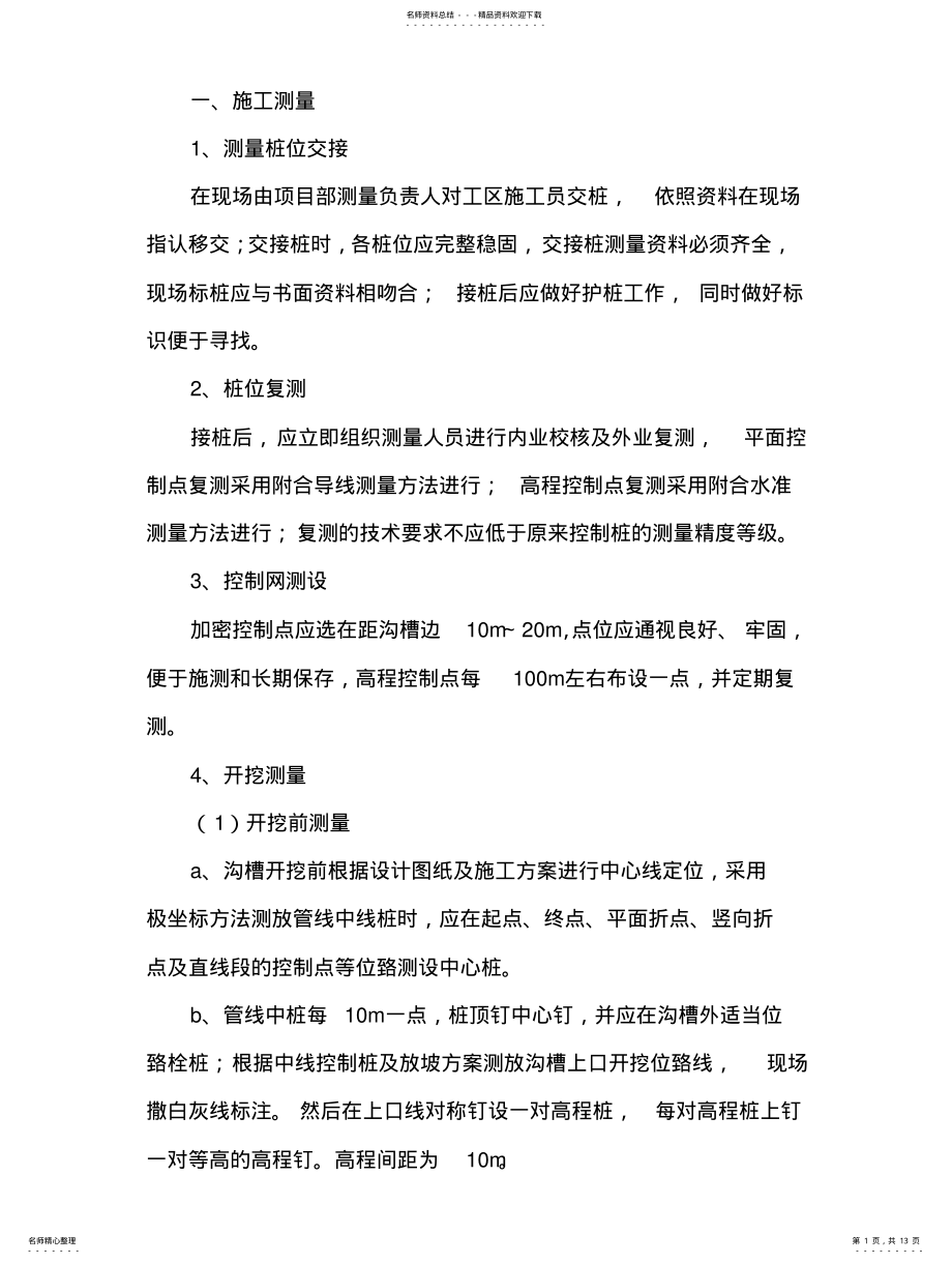 2022年雨水管道施工 .pdf_第1页