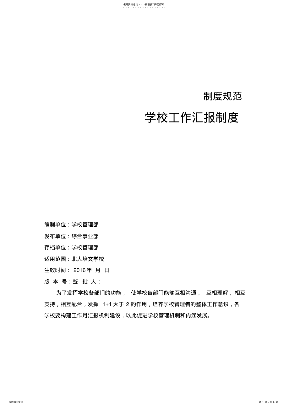 2022年学校工作汇报制度 .pdf_第1页