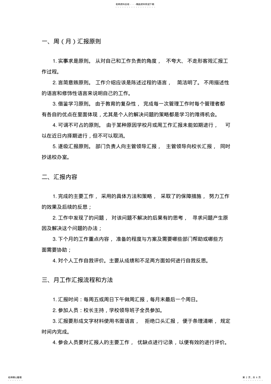 2022年学校工作汇报制度 .pdf_第2页