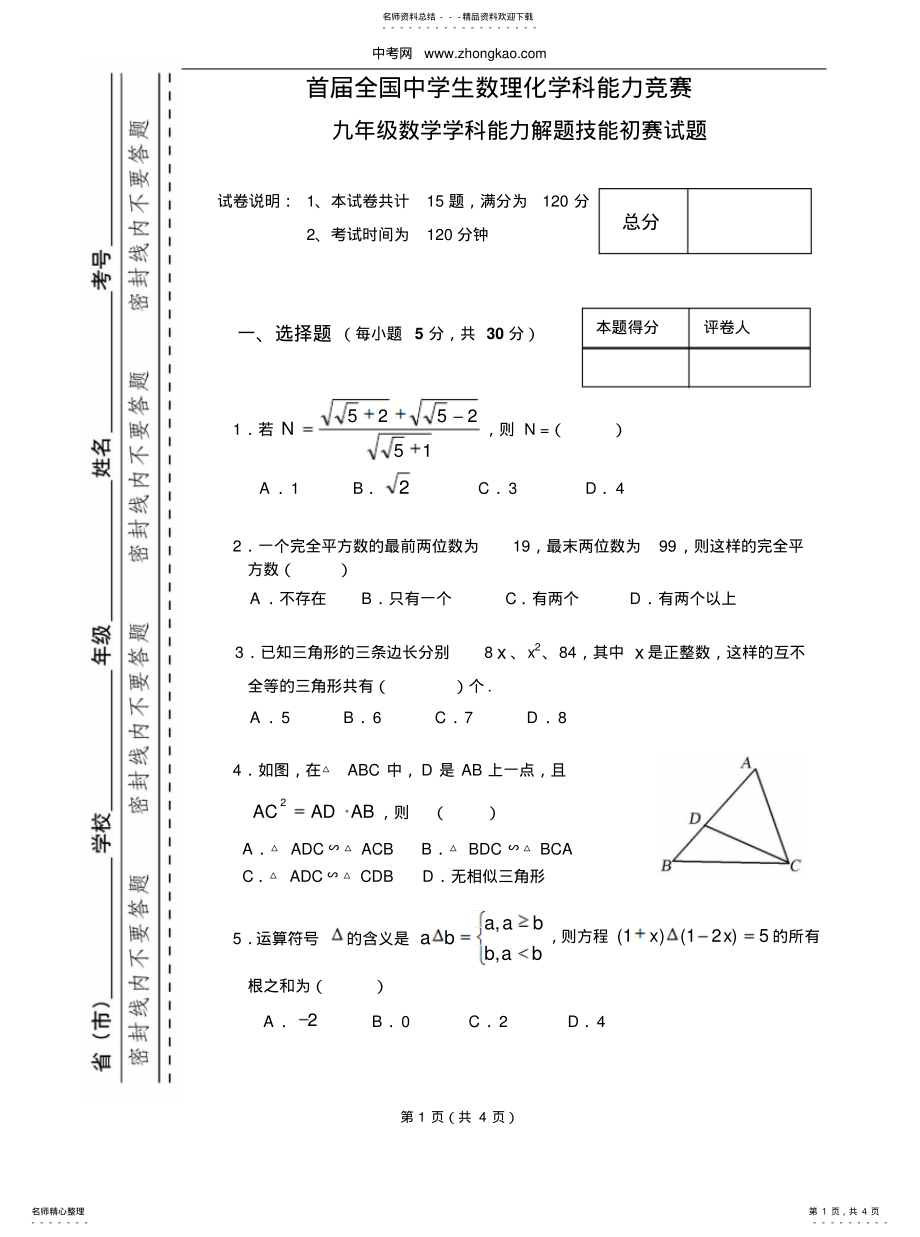 2022年首届全国中学生数理化学科能力竞赛年级 .pdf_第1页