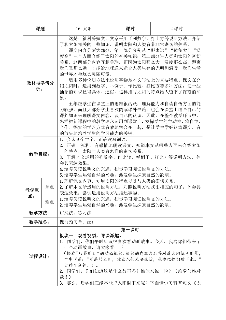 太阳公开课教案教学设计课件.doc_第1页