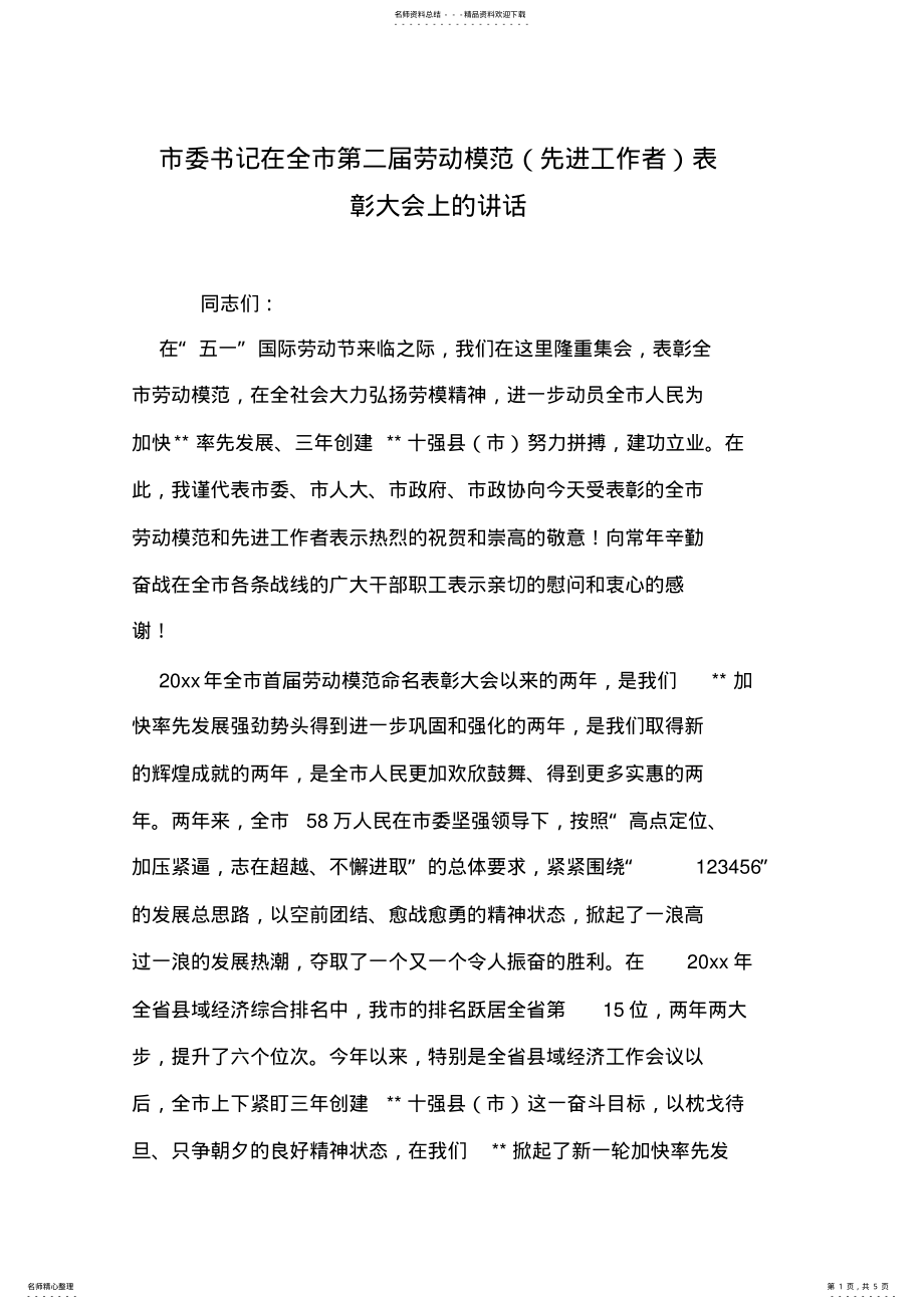 2022年市委书记在全市第二届劳动模范表彰大会上的讲话 .pdf_第1页