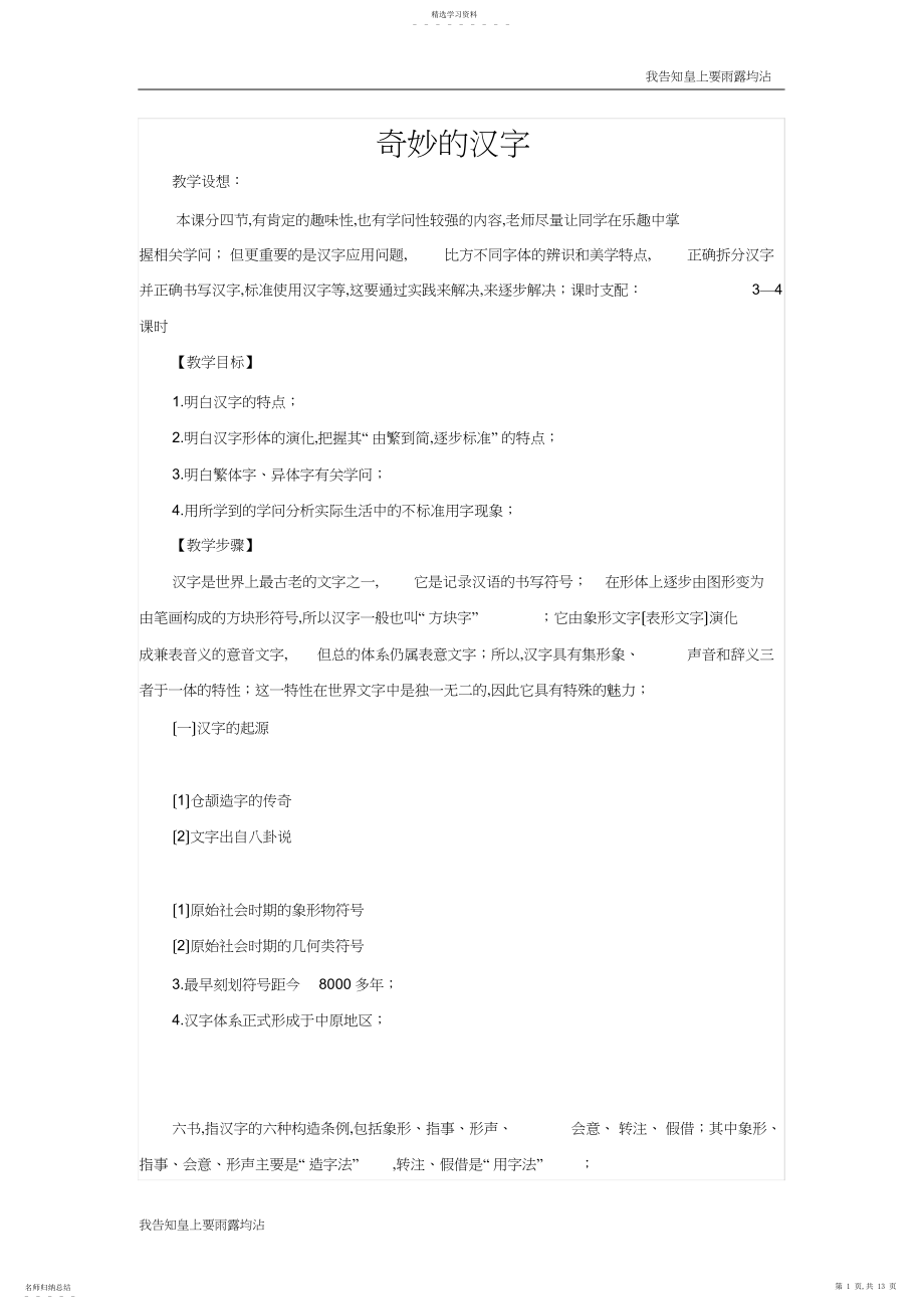 2022年高中语文人教版选修《语言文字应用》教案：第三课-神奇的汉字.docx_第1页