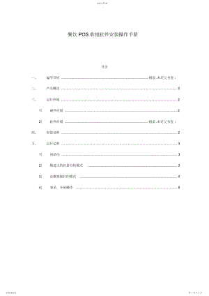 2022年餐饮POS收银软件安装操作手册.docx