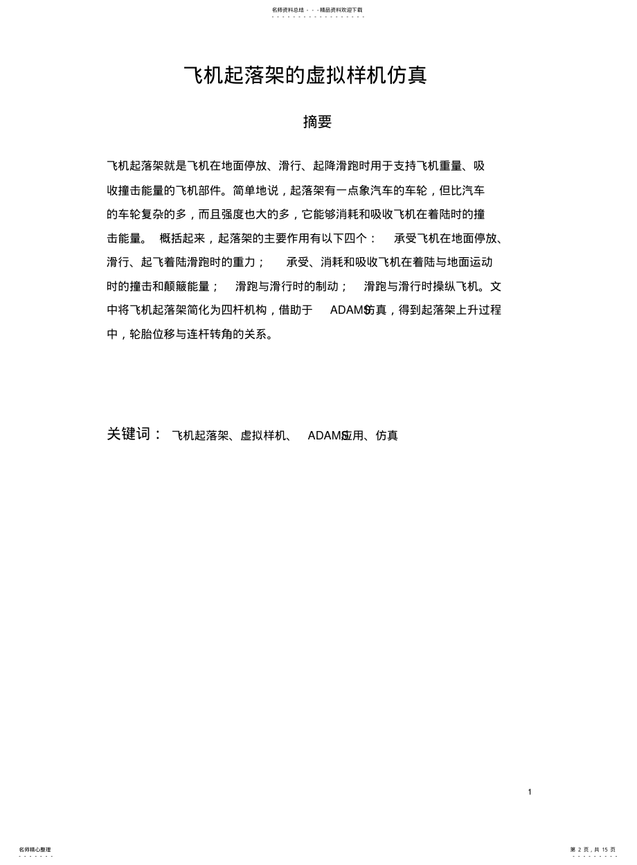 2022年飞机起落架的虚拟样机仿真 .pdf_第2页