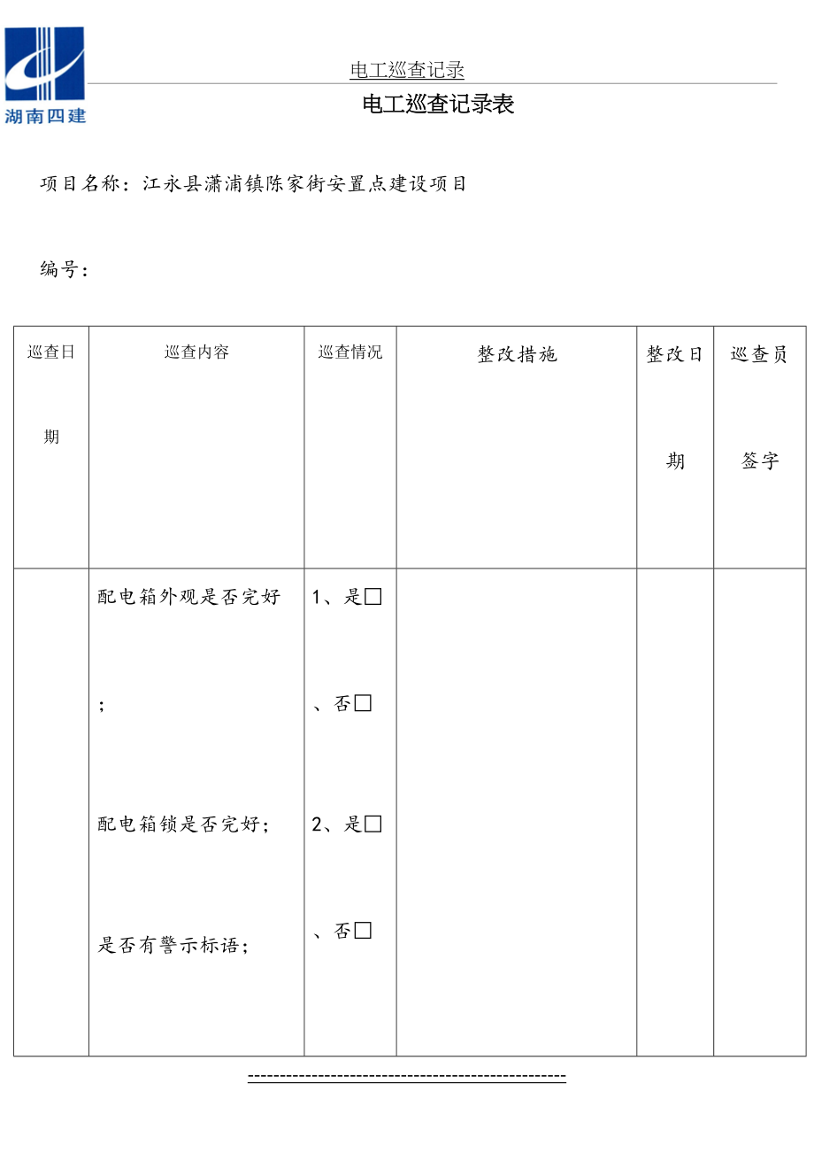 电工巡查记录.doc_第2页