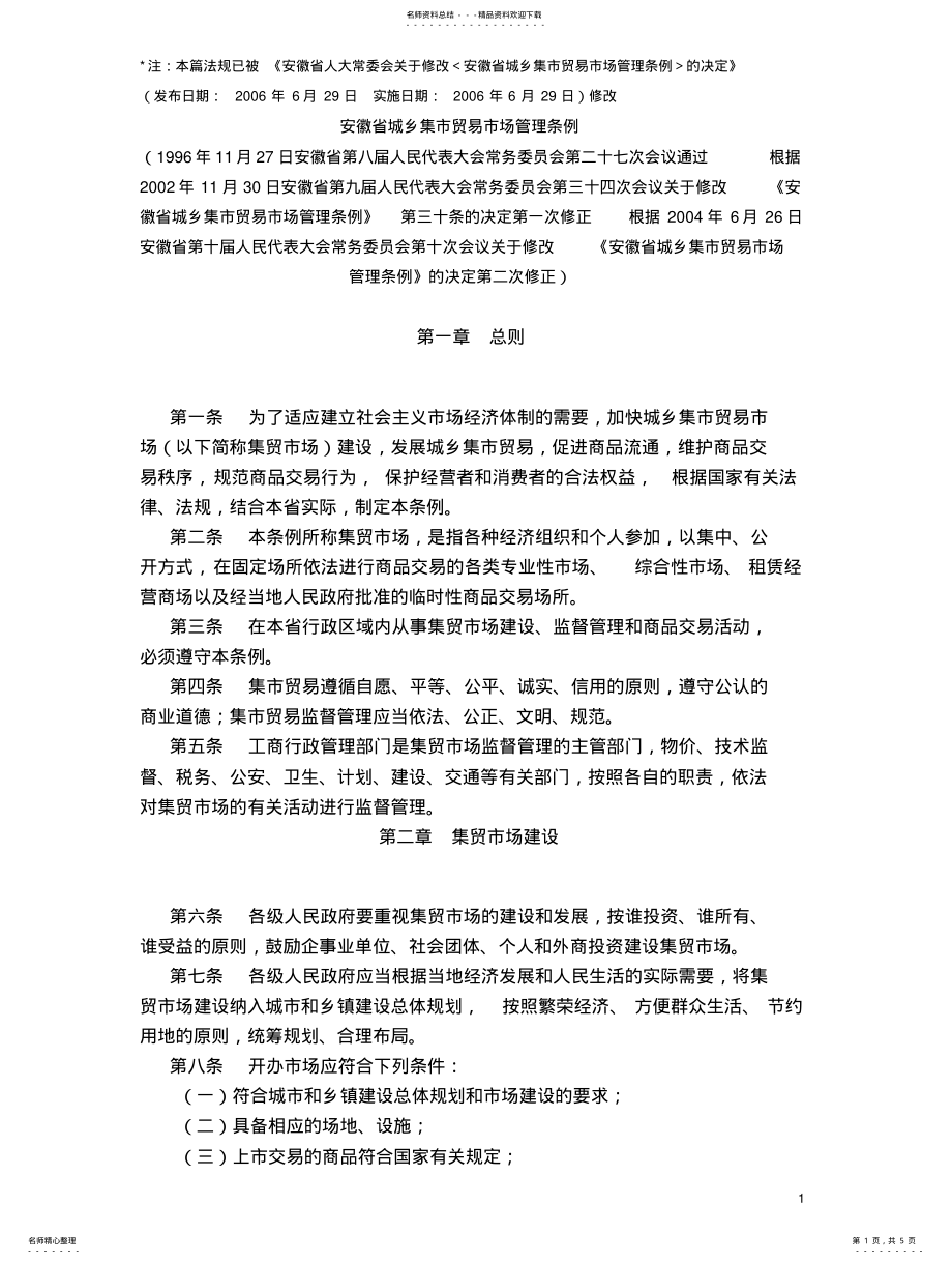 2022年安徽省城乡集市贸易管理条例 .pdf_第1页