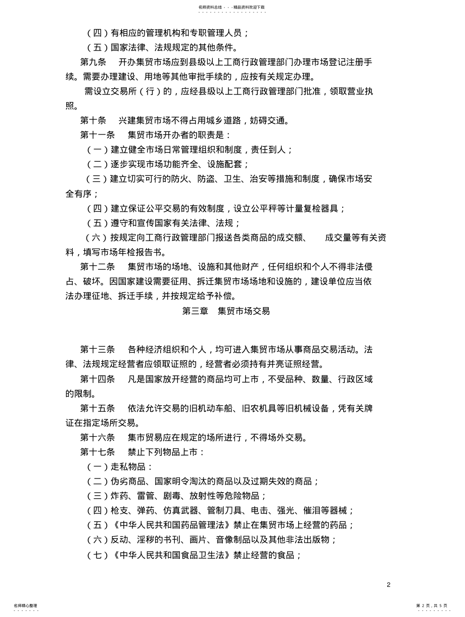 2022年安徽省城乡集市贸易管理条例 .pdf_第2页