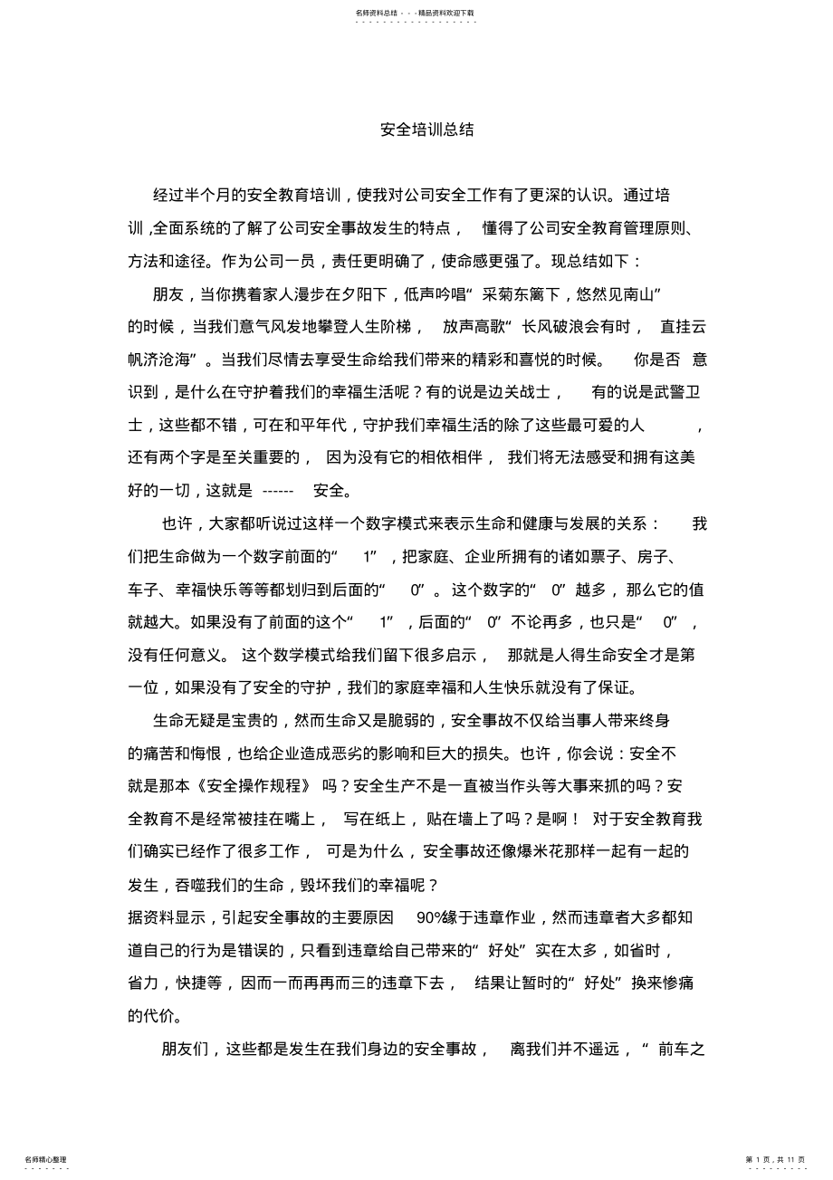 2022年安全培训心得体会篇 .pdf_第1页