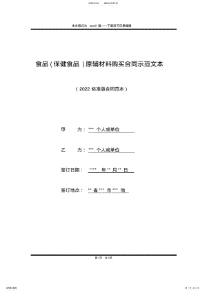 2022年食品原辅材料购买合同示范文本 .pdf