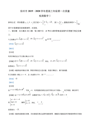 2020届江苏省徐州市高三上学期第一次质量抽测数学试题(解析版).docx