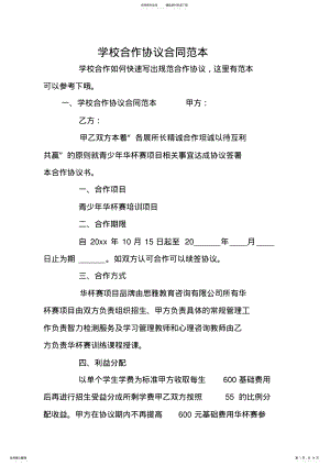 2022年学校合作协议合同范本 3.pdf