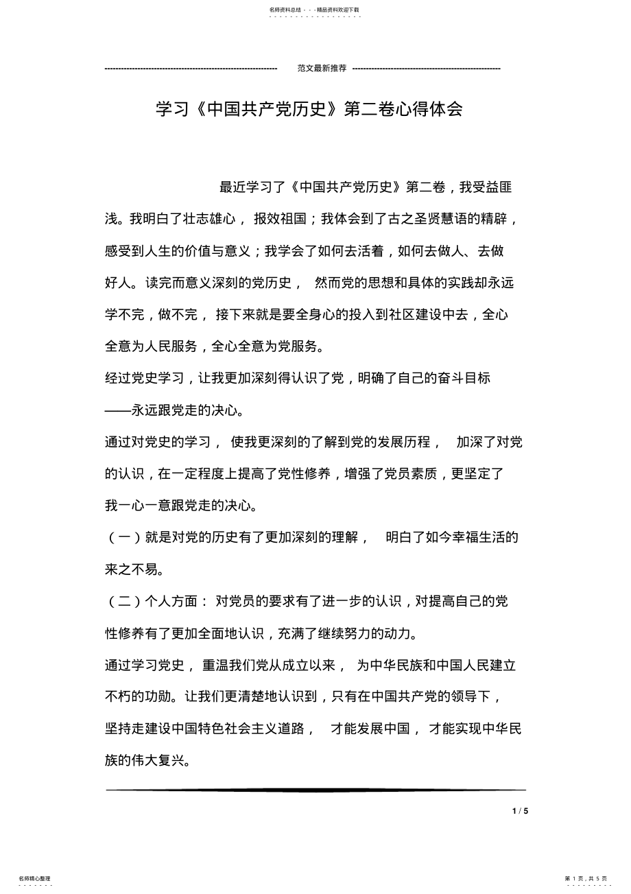 2022年学习《中国共产党历史》第二卷心得体会 .pdf_第1页