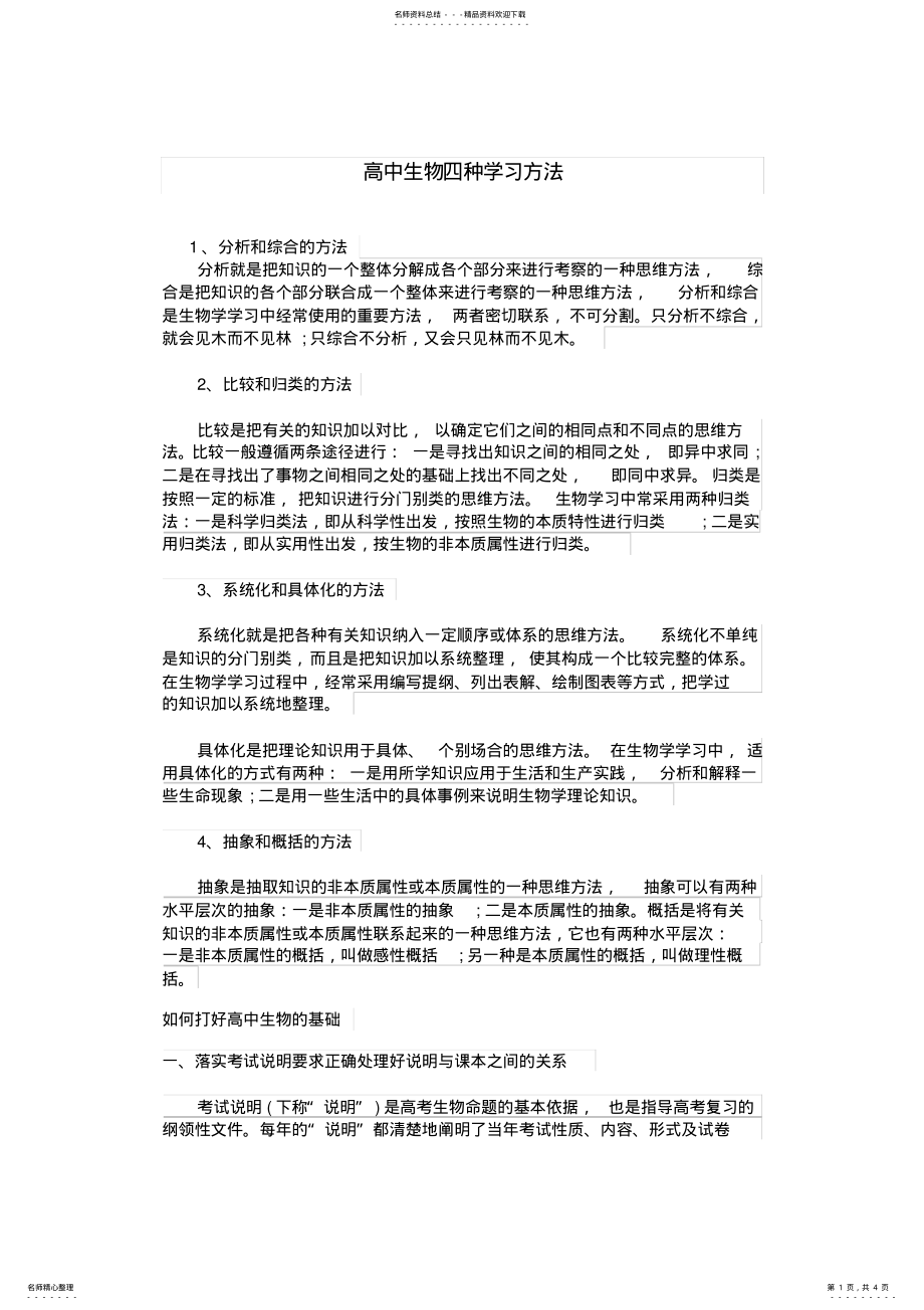 2022年高中生物四种学习方法 .pdf_第1页