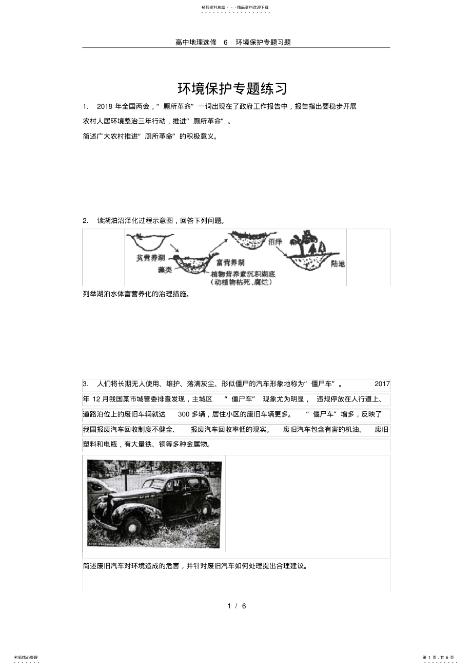 2022年高中地理选修环境保护专题习题 .pdf_第1页