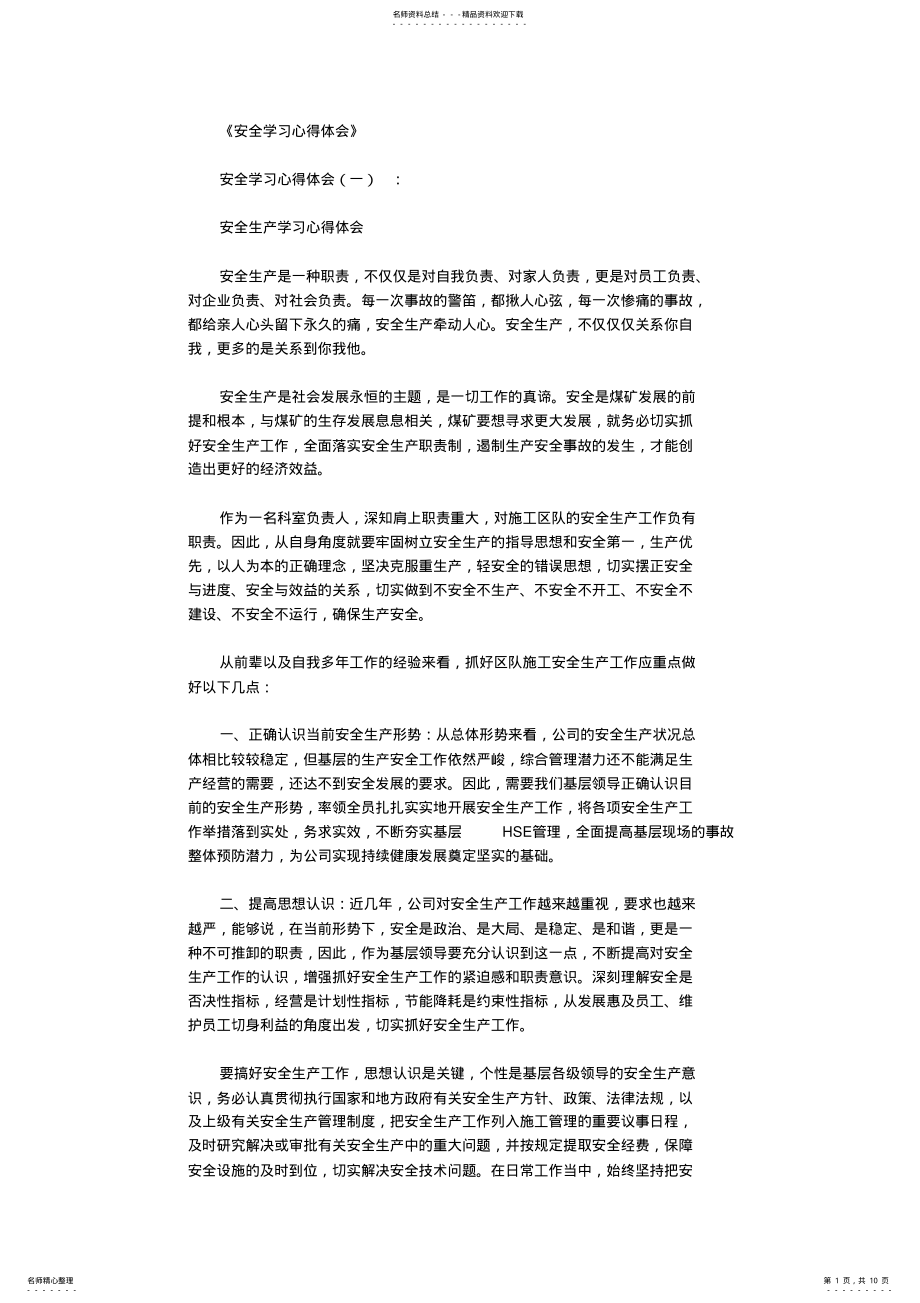 2022年安全学习心得体会篇完整版 .pdf_第1页