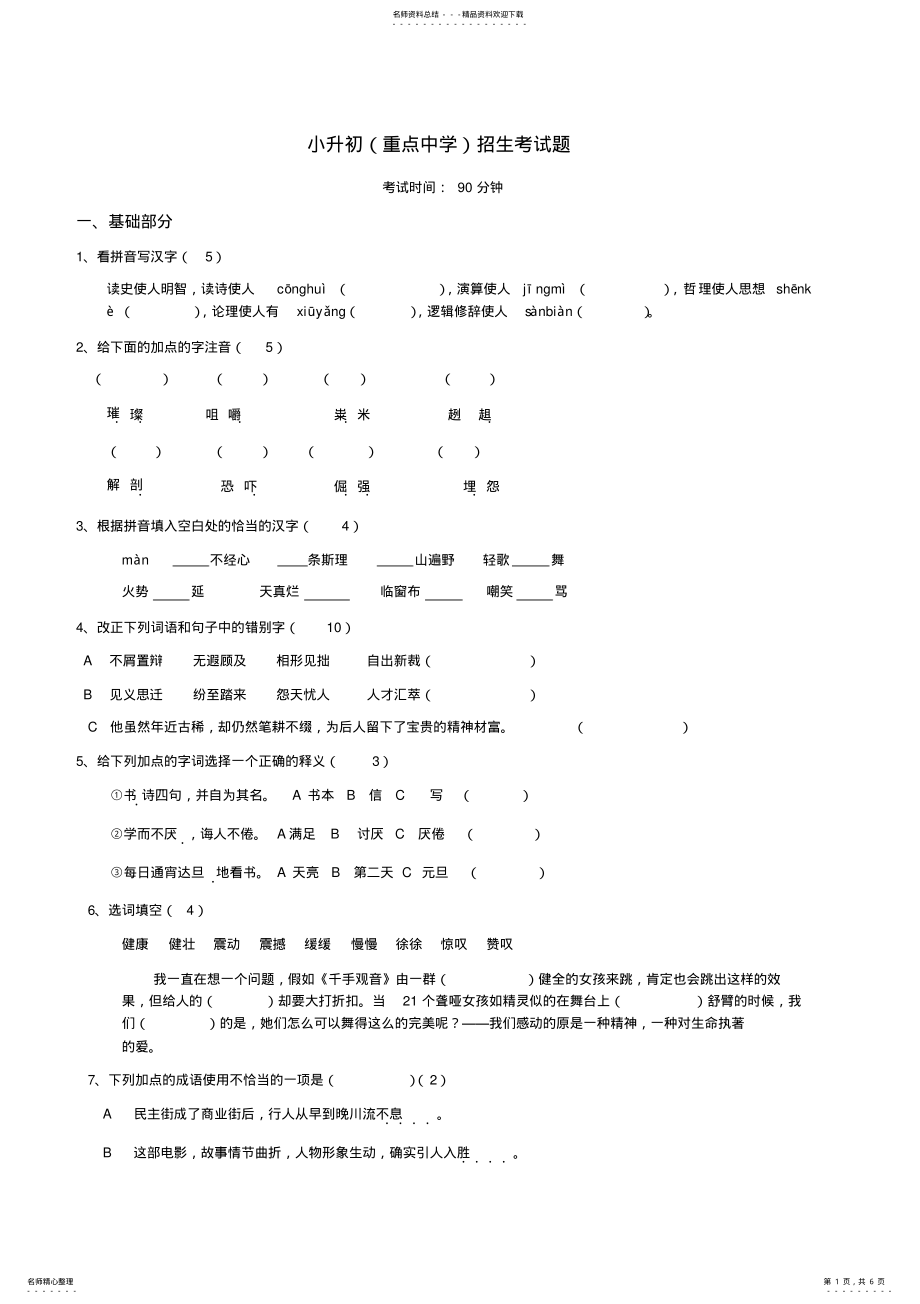 2022年年小升初语文招生试题及答案 .pdf_第1页