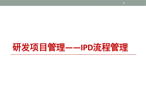 研发项目管理(IPD流程管理)ppt课件.ppt