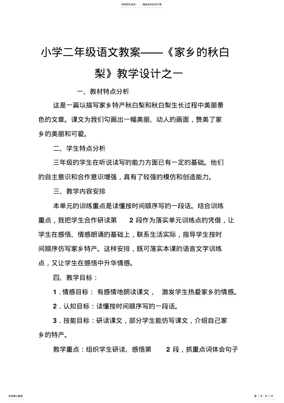 2022年小学二年级语文教案——《家乡的秋白梨》教学设计之一 .pdf_第1页