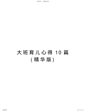 2022年大班育儿心得篇演示教学 .pdf