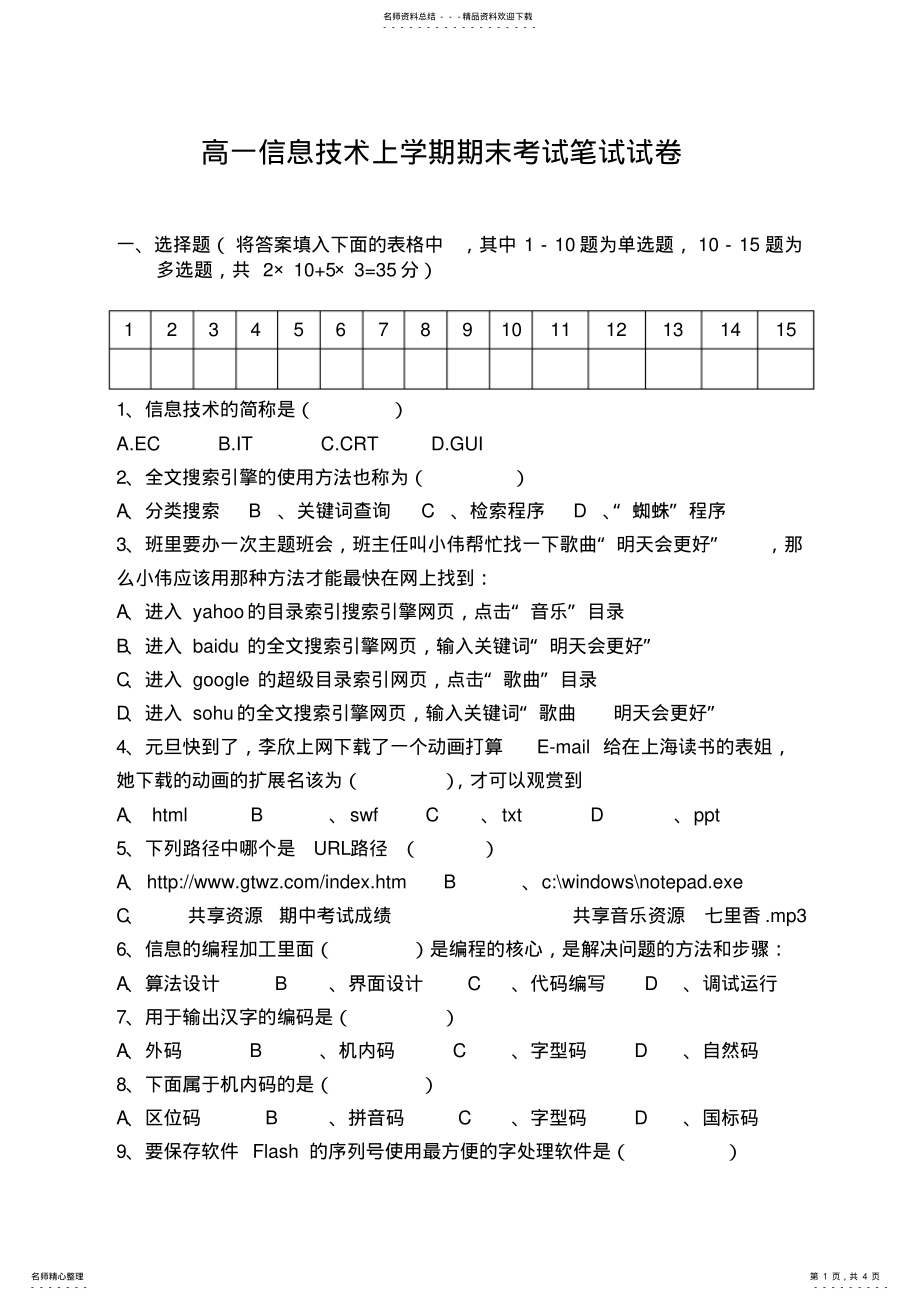 2022年高一信息技术上学期期末考试笔试试 .pdf_第1页