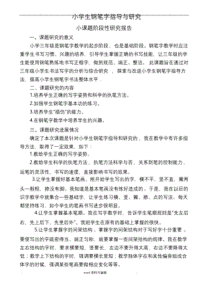 小学生钢笔字指导与研究小课题阶段性研究报告.docx