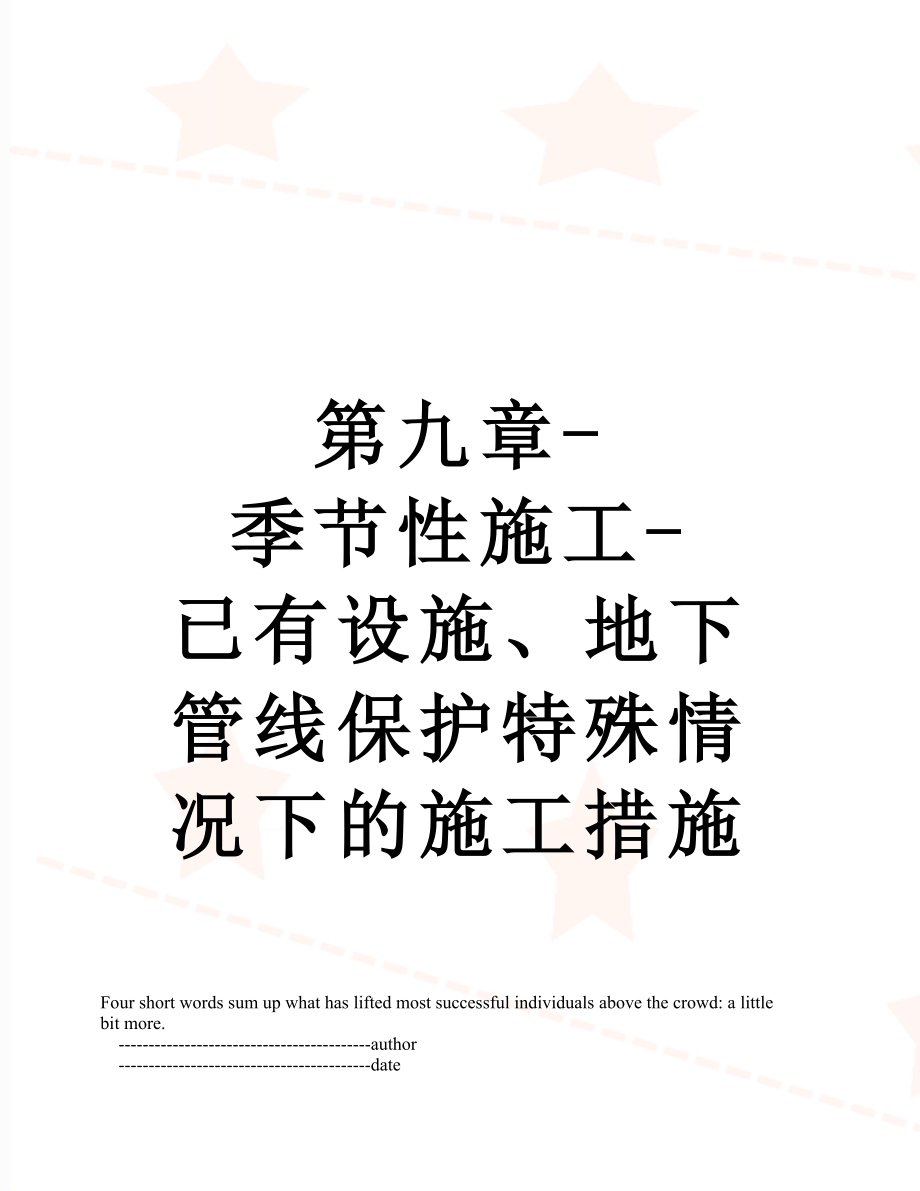 第九章-季节性施工-已有设施、地下管线保护特殊情况下的施工措施.doc_第1页