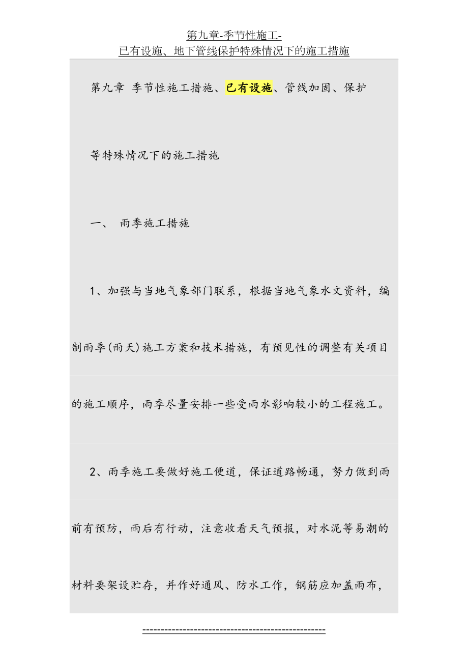 第九章-季节性施工-已有设施、地下管线保护特殊情况下的施工措施.doc_第2页