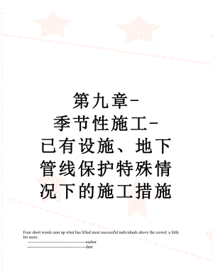 第九章-季节性施工-已有设施、地下管线保护特殊情况下的施工措施.doc